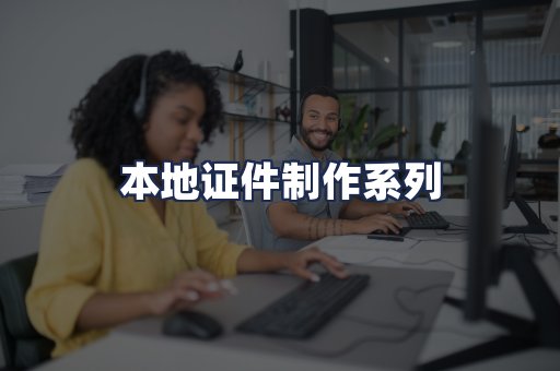 本地证件制作系列